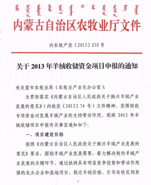 關于2013年羊絨收儲資金項目申報的通知