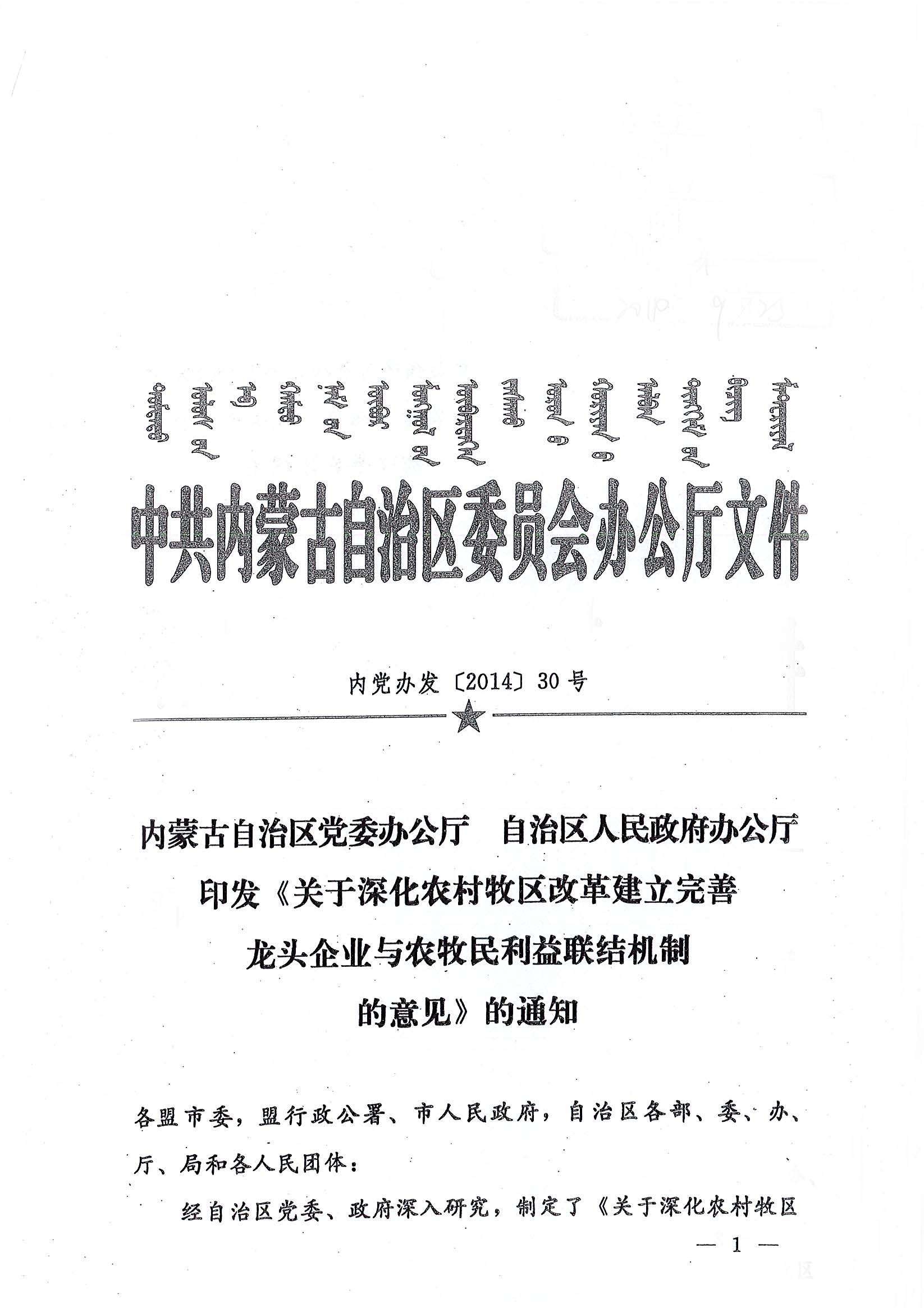 內(nèi)黨辦發(fā)【2014】30號(hào)內(nèi)蒙古自治區(qū)黨委辦公廳自治區(qū)人民政府辦公廳印發(fā)《關(guān)于深化農(nóng)村牧區(qū)改革建立完善龍頭企業(yè)與農(nóng)牧民利益聯(lián)結(jié)機(jī)制的意見(jiàn)》的通知