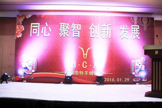 迎新暢談話佳績(jī)同心聚智謀發(fā)展呼和浩特市羊絨協(xié)會(huì)年會(huì)隆重舉辦