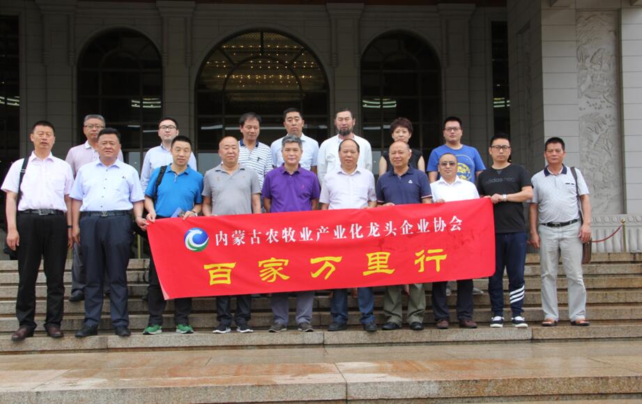 學習借鑒 互利共贏 “一帶一路”精神引航程——內蒙古農牧業(yè)產業(yè)化龍頭企業(yè)協(xié)會啟動“百家企業(yè)萬里行”活動