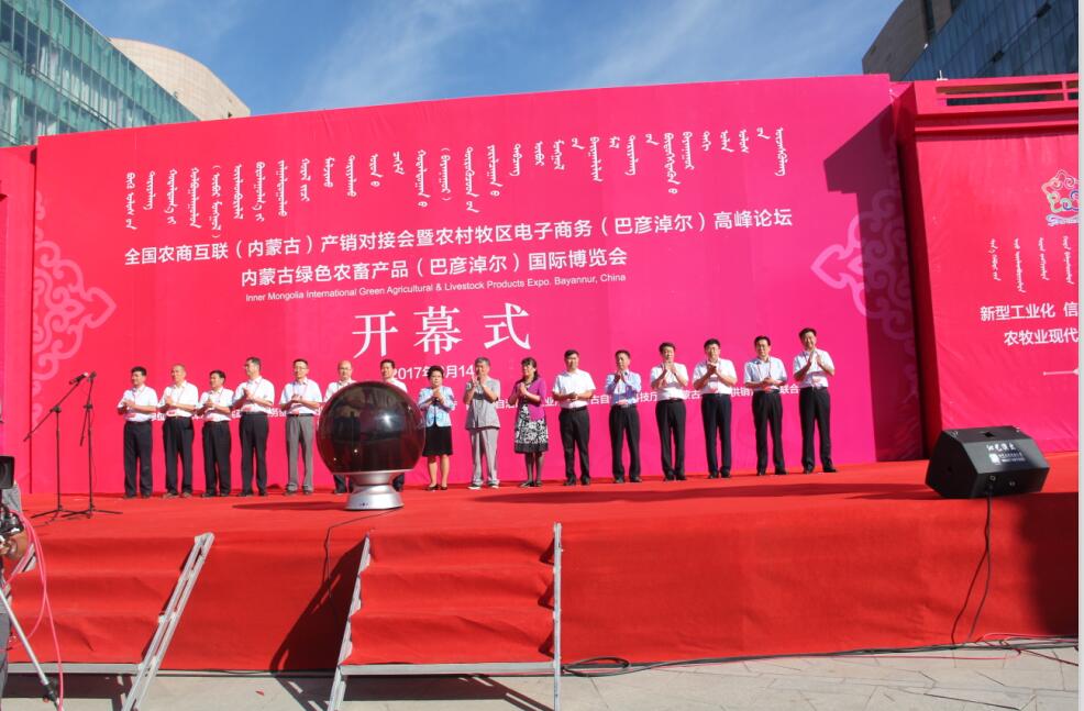 全區(qū)電子商務(wù)進農(nóng)村牧區(qū)工作現(xiàn)場會、 全國農(nóng)商互聯(lián)（內(nèi)蒙古）產(chǎn)銷對接會暨 農(nóng)村牧區(qū)電子商務(wù)（巴彥淖爾）高峰論壇、 內(nèi)蒙古綠色農(nóng)畜產(chǎn)品（巴彥淖爾）國際博覽會 在巴彥淖爾市開幕