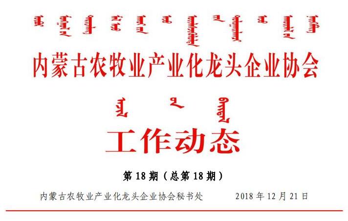 內蒙古農牧業(yè)產業(yè)化龍頭企業(yè)協(xié)會工作動態(tài)第18期（總第18期)