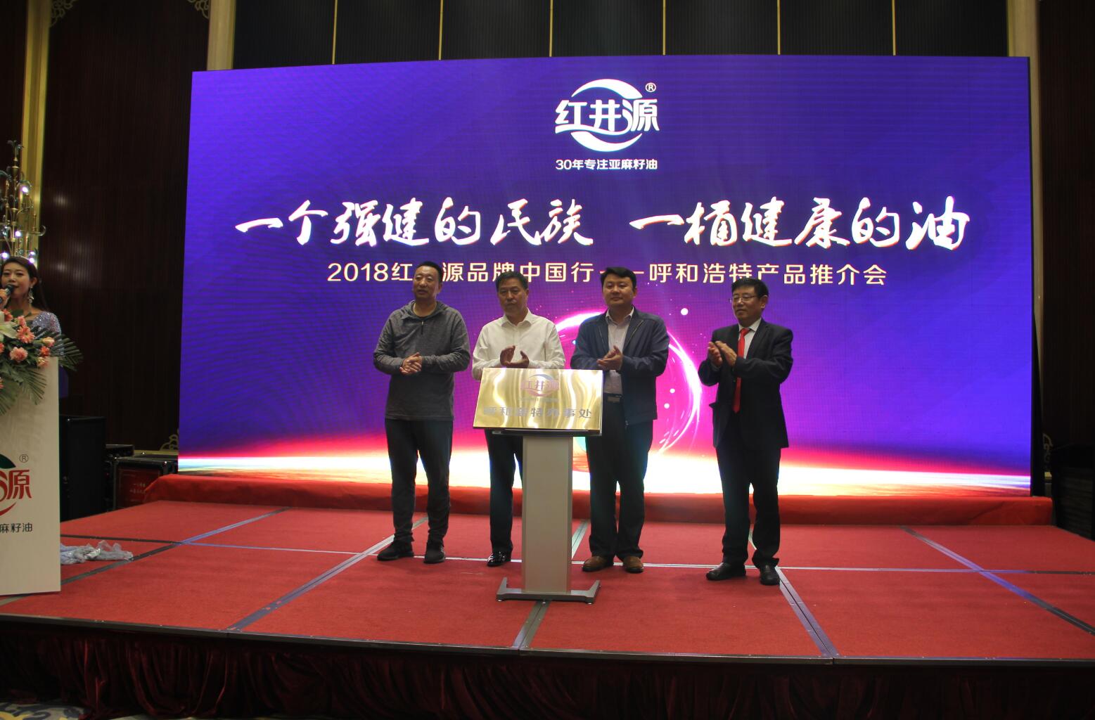 紅井源2018品牌中國行呼和浩特產(chǎn)品推介會(huì)隆重舉行