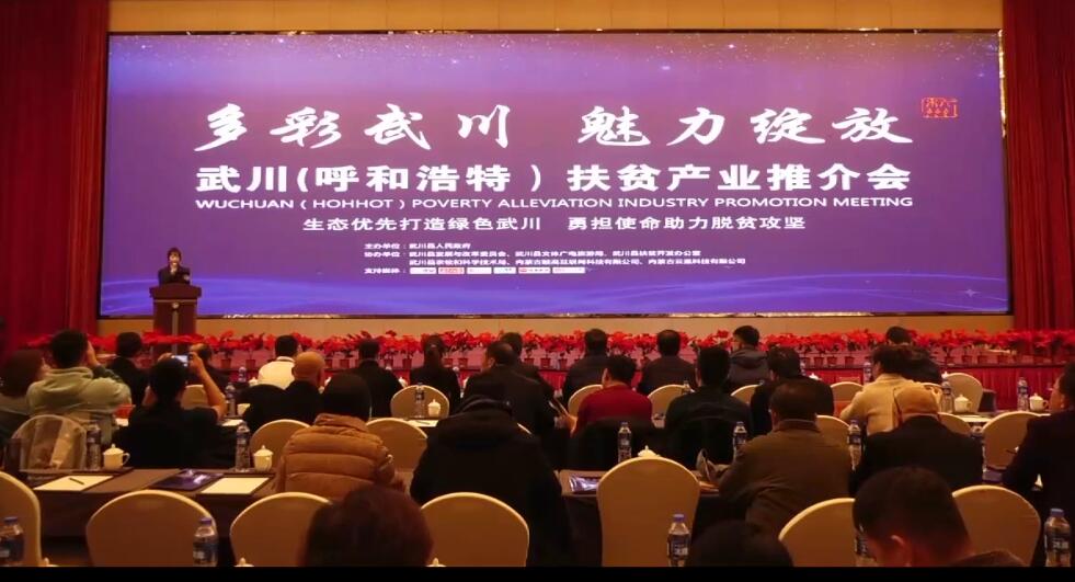 武川（呼和浩特）扶貧產(chǎn)品推介會在呼和浩特舉行