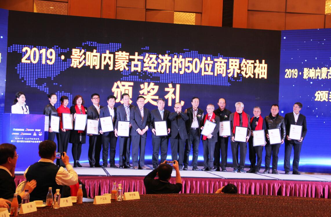 協(xié)會會長周勇等多家協(xié)會會員單位負責人榮獲“影響內(nèi)蒙古經(jīng)濟的50位商界領(lǐng)袖”殊榮