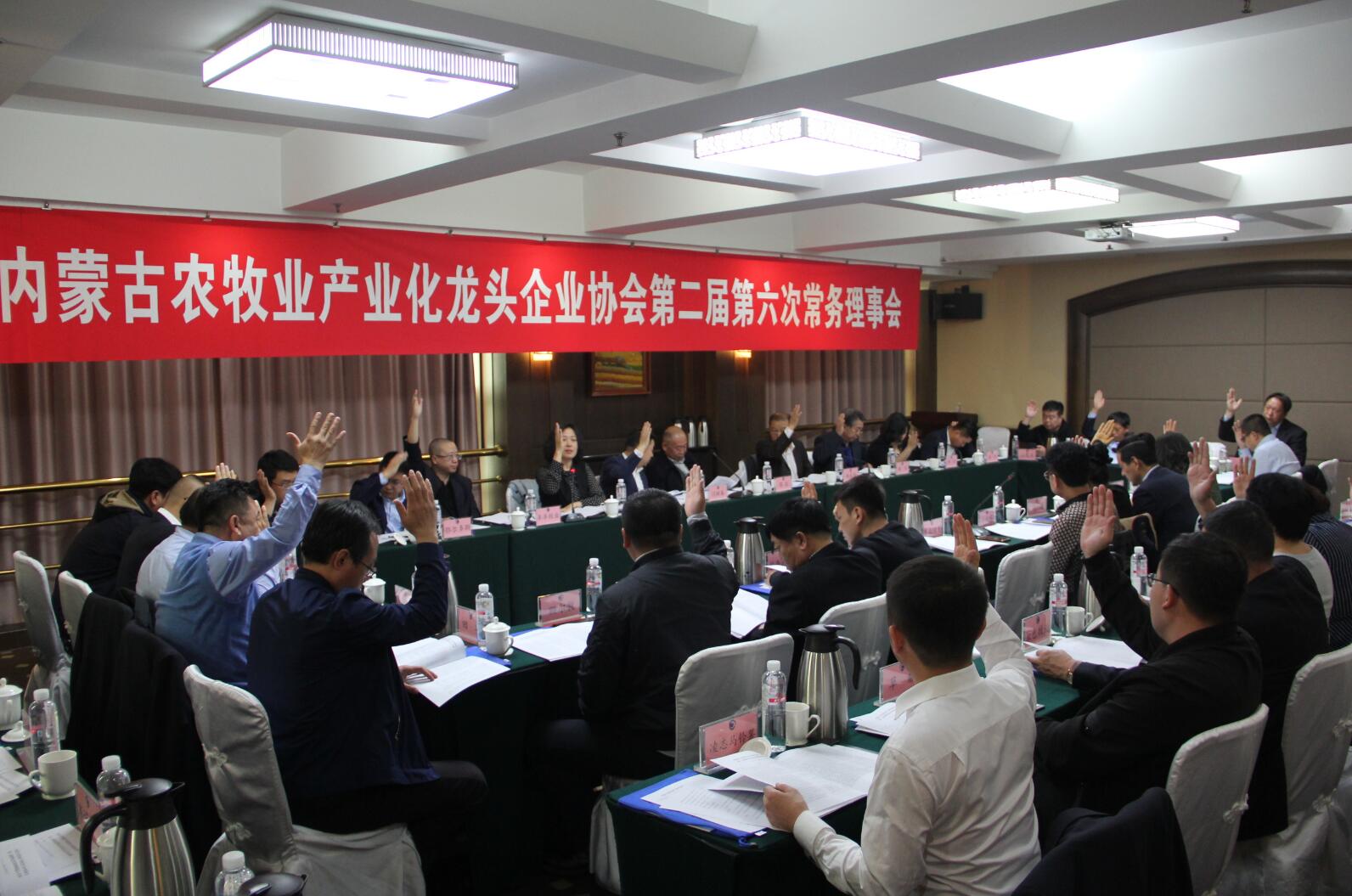 內(nèi)蒙古農(nóng)牧業(yè)產(chǎn)業(yè)化龍頭企業(yè)協(xié)會(huì)第二屆第六次常務(wù)理事會(huì)勝利召開