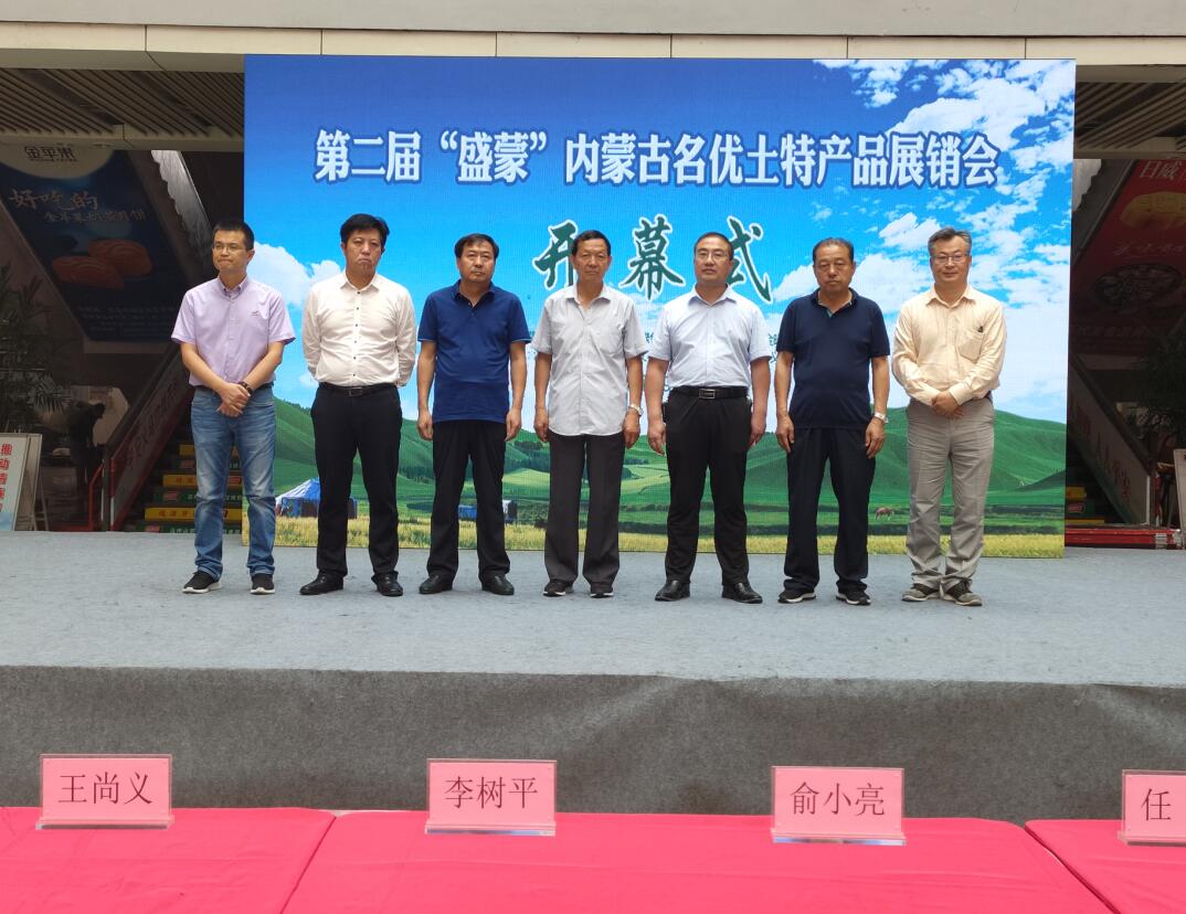 第二屆“盛蒙”內(nèi)蒙古名優(yōu)土特產(chǎn)品展銷會(huì)隆重召開(kāi)