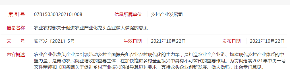 農(nóng)產(chǎn)發(fā)〔2021〕5號(hào) 農(nóng)業(yè)農(nóng)村部關(guān)于促進(jìn)農(nóng)業(yè)產(chǎn)業(yè)化龍頭企業(yè)做大做強(qiáng)的意見