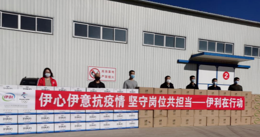 抗疫馳援，我們?cè)谛袆?dòng)： 協(xié)會(huì)副會(huì)長(zhǎng)單位-內(nèi)蒙古伊利實(shí)業(yè)集團(tuán)股份有限公司