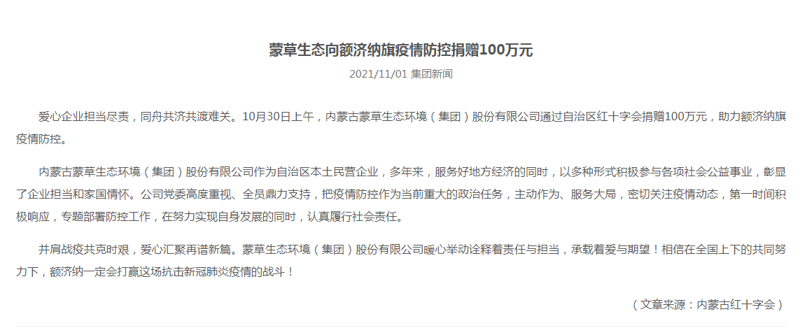 抗疫馳援，我們在行動： 協(xié)會會員單位-內(nèi)蒙古蒙草生態(tài)環(huán)境（集團）股份有限公司