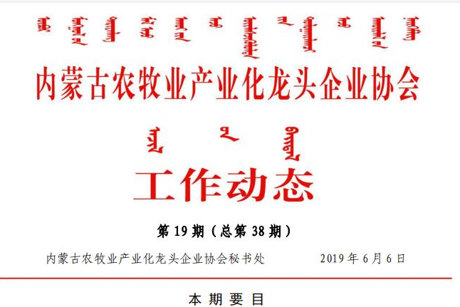 內(nèi)蒙古農(nóng)牧業(yè)產(chǎn)業(yè)化龍頭企業(yè)協(xié)會(huì)工作動(dòng)態(tài)第19期（總第38期)