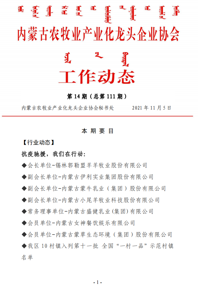內蒙古農牧業(yè)產業(yè)化龍頭企業(yè)協(xié)會工作動態(tài)第14期（總第111期)