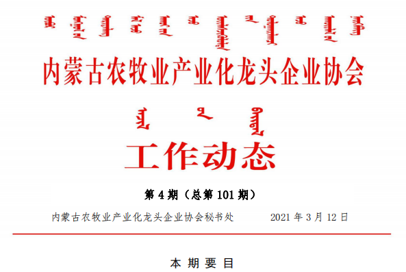 內(nèi)蒙古農(nóng)牧業(yè)產(chǎn)業(yè)化龍頭企業(yè)協(xié)會工作動態(tài)第4期（總第101期)