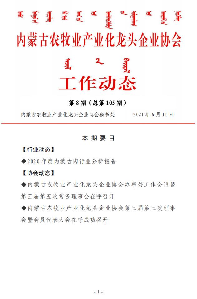 內(nèi)蒙古農(nóng)牧業(yè)產(chǎn)業(yè)化龍頭企業(yè)協(xié)會(huì)工作動(dòng)態(tài)第8期（總第105期)