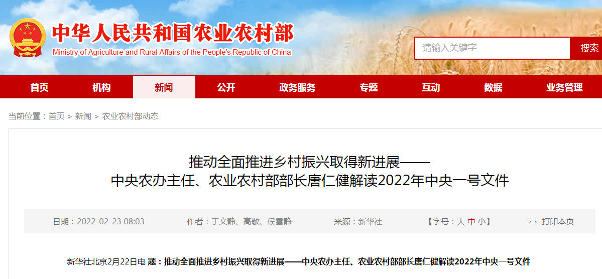 推動(dòng)全面推進(jìn)鄉(xiāng)村振興取得新進(jìn)展——中央農(nóng)辦主任、農(nóng)業(yè)農(nóng)村部部長(zhǎng)唐仁健解讀2022年中央一號(hào)文件