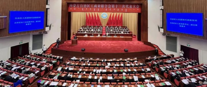 內(nèi)蒙古自治區(qū)工商業(yè)聯(lián)合會第十三次代表大會召開  內(nèi)蒙古農(nóng)牧業(yè)產(chǎn)業(yè)化龍頭企業(yè)協(xié)會會長周勇、副會長王臻等多家會員單位負責(zé)人當(dāng)選副主席