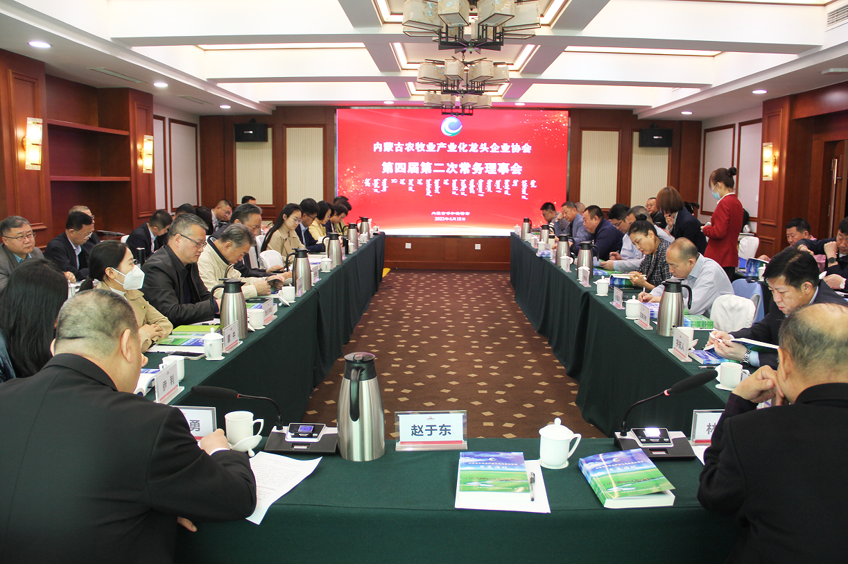 不忘初心，砥礪前行  內(nèi)蒙古農(nóng)牧業(yè)產(chǎn)業(yè)化龍頭企業(yè)協(xié)會(huì)第四屆第二次常務(wù)理事會(huì)成功召開(kāi)