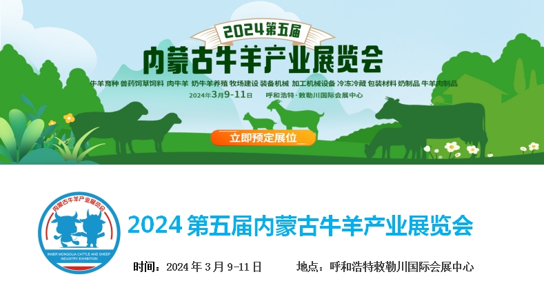 2024第五屆內(nèi)蒙古牛羊產(chǎn)業(yè)展覽會將于3月9日-11日在呼和浩特市·敕勒川國際會展中心舉行！