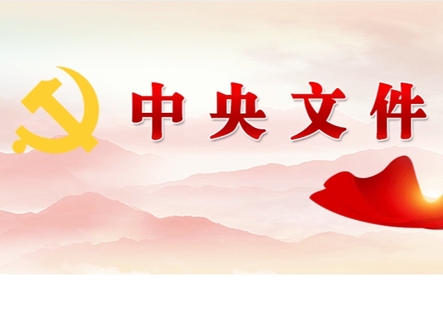 中共中央 國(guó)務(wù)院關(guān)于學(xué)習(xí)運(yùn)用“千村示范、萬(wàn)村整治”工程經(jīng)驗(yàn)有力有效推進(jìn)鄉(xiāng)村全面振興的意見(jiàn)