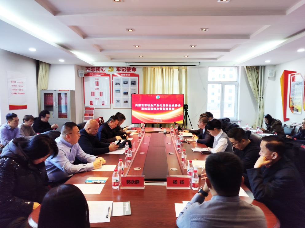 凝心聚智、共謀發(fā)展 協(xié)會(huì)第四屆第四次常務(wù)理事會(huì)在呼市召開