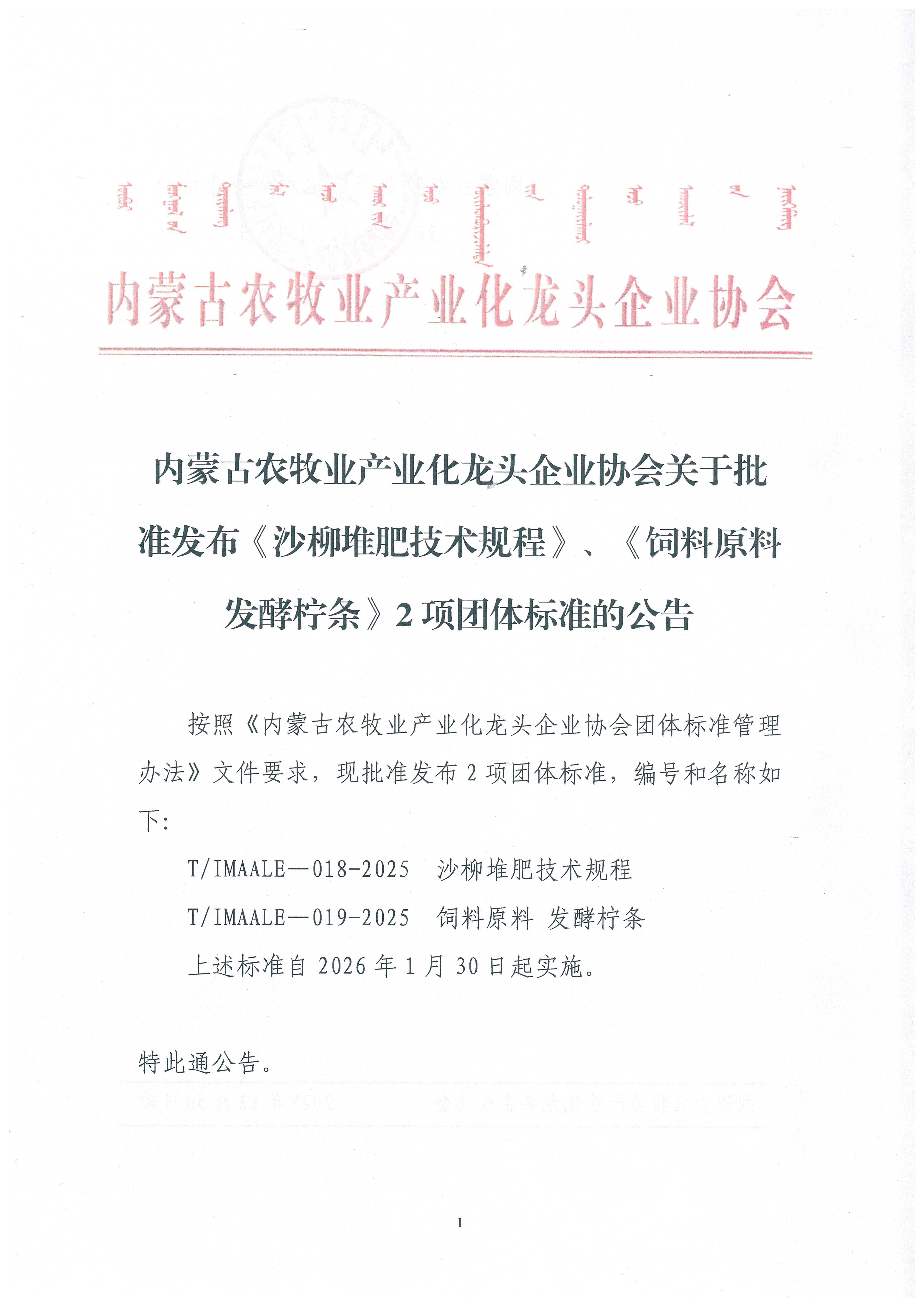 內(nèi)蒙古農(nóng)牧業(yè)產(chǎn)業(yè)化龍頭企業(yè)協(xié)會(huì)關(guān)于批準(zhǔn)發(fā)布《沙柳堆肥技術(shù)規(guī)程》、《飼料原料 發(fā)酵檸條》2項(xiàng)團(tuán)體標(biāo)準(zhǔn)的公告