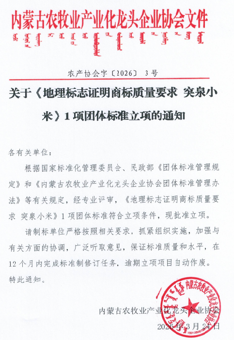 關(guān)于《地理標(biāo)志證明商標(biāo)質(zhì)量要求 突泉小米》1項團體標(biāo)準(zhǔn)立項的通知